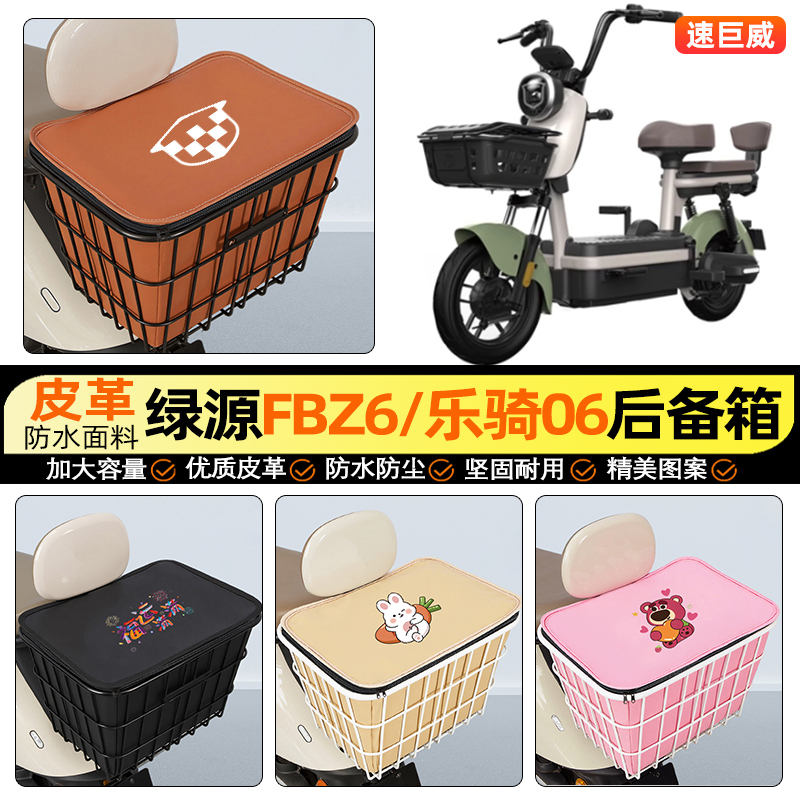 适用【绿源FBZ6/乐骑06】铁车筐
