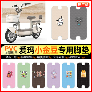 适用爱玛小金豆电动车脚垫电瓶车脚踏垫踏板垫装 2025 饰小配件改装