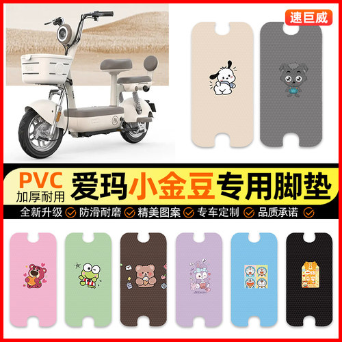 【小金豆专用】电动车脚垫
