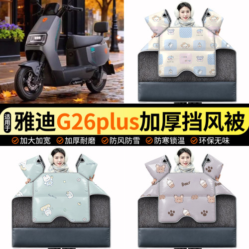 适用【雅迪G26plus】加绒挡风被