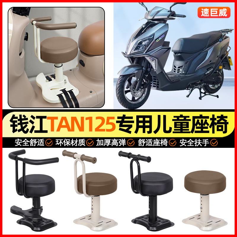 适用钱江TAN125踏板摩托车专用小月龄宝宝儿童座椅前置装饰小配件
