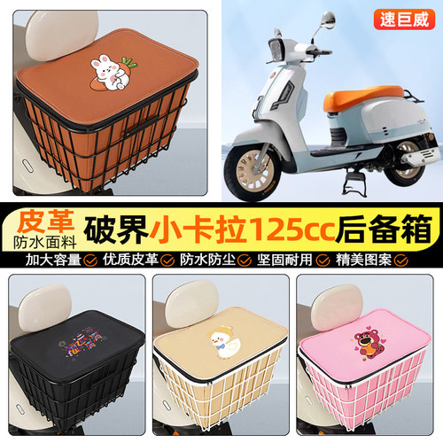 适用【破界小卡拉125cc】铁车筐