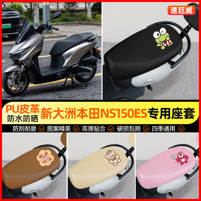 【新大洲本田NS150ES】专用座套