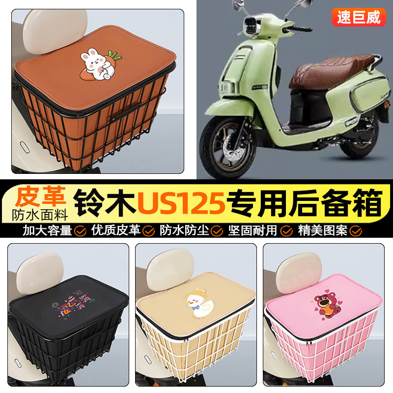 适用铃木US125摩托车后备箱踏板后尾箱储物超大容量后置车篮配件