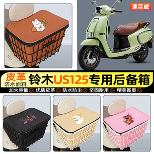 适用铃木US125摩托车后备箱踏板后尾箱储物超大容量后置车篮配件