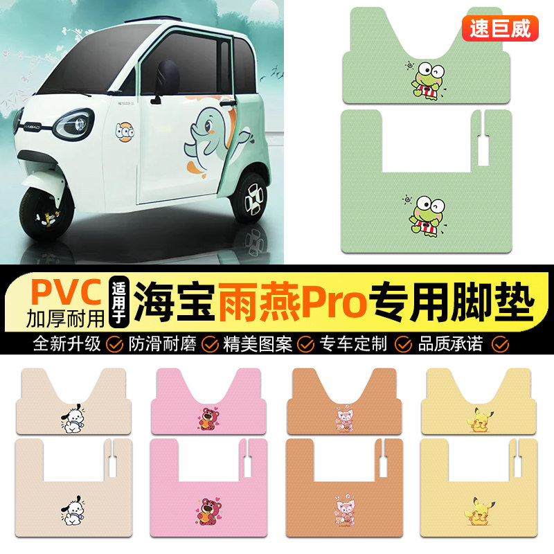 适用【海宝雨燕pro】三轮车脚垫