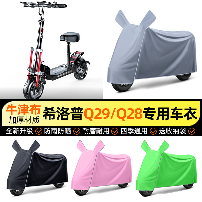 适用希洛普Q29/Q28折叠滑板车电动车防雨罩防晒车衣改装饰配件