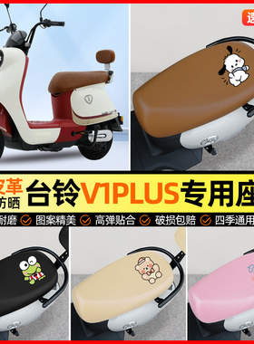 台铃V1plus电动车座套电瓶车坐垫套防水防晒专用改装装饰小配件
