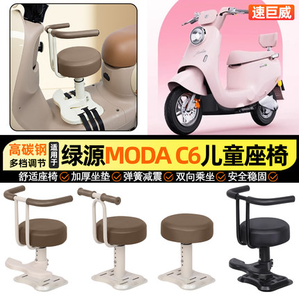 适用绿源MODA C6电动车ZQQ6小月龄宝宝儿童座椅前置改装饰小配件