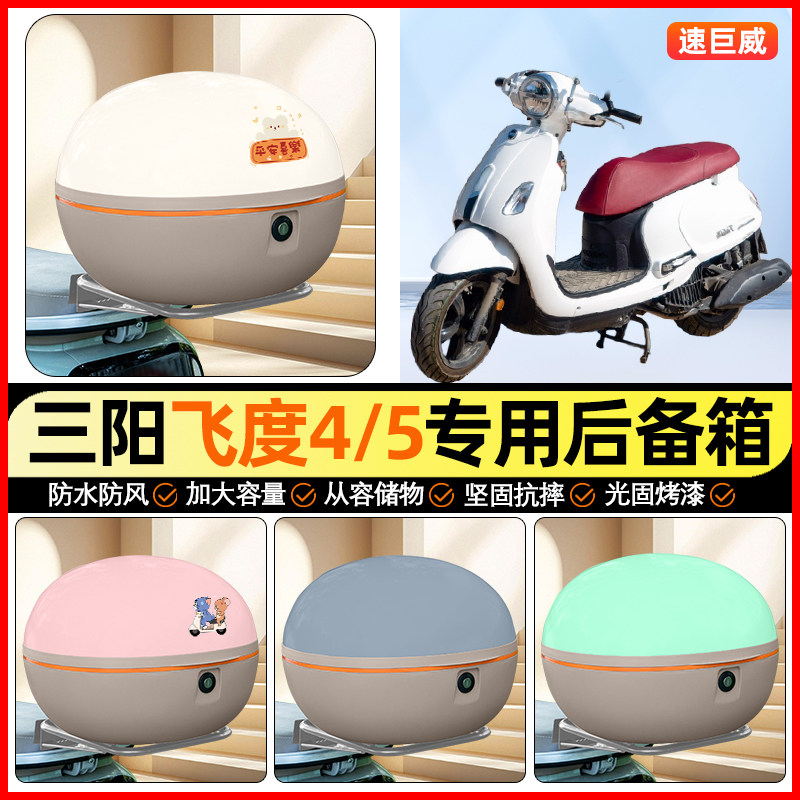 适用三阳飞度4/5踏板摩托车后备箱通用储物尾箱收纳箱装饰小配件
