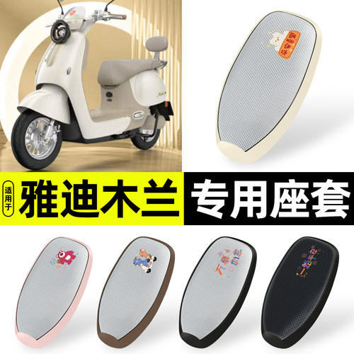 适用【雅迪摩登木兰】防晒座套