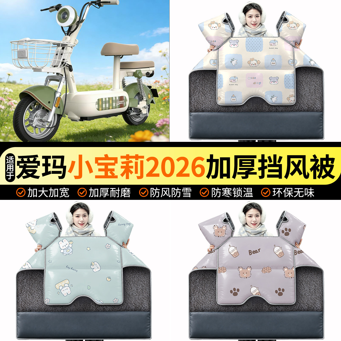 适用【爱玛小宝莉2026】挡风被