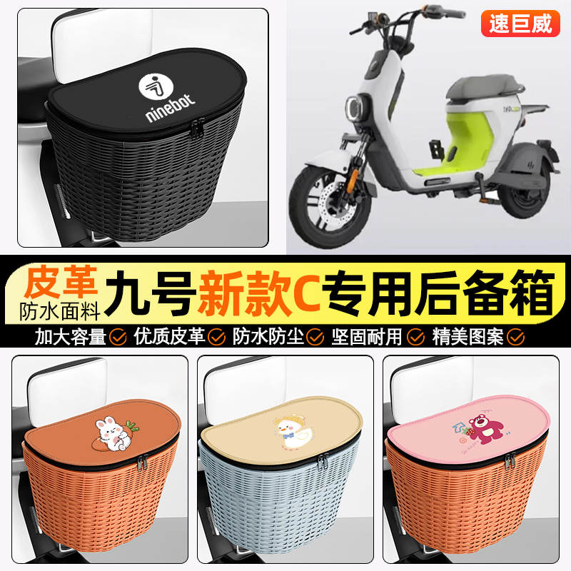 适用【九号C85C】电动车后车筐