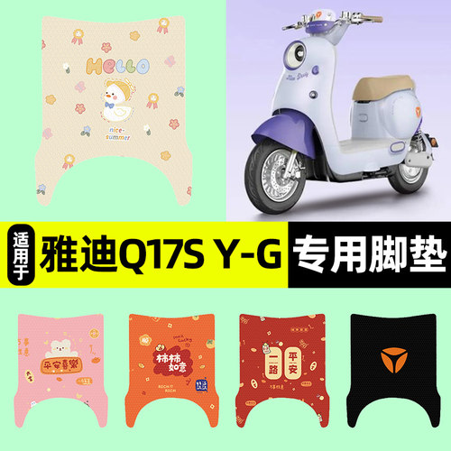适用【雅迪Q17SY-G】电动车脚垫