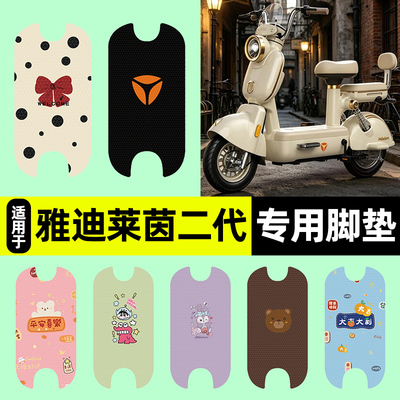 适用【雅迪莱茵二代】电动车脚垫