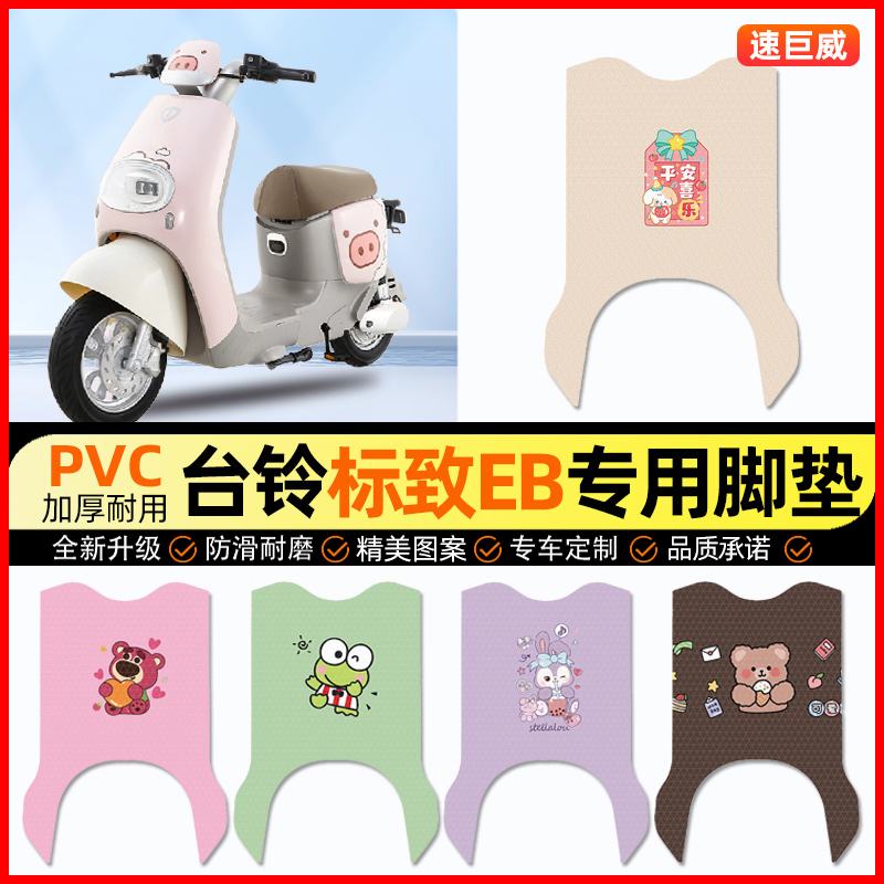 【台铃标致EB专用】电动车脚垫