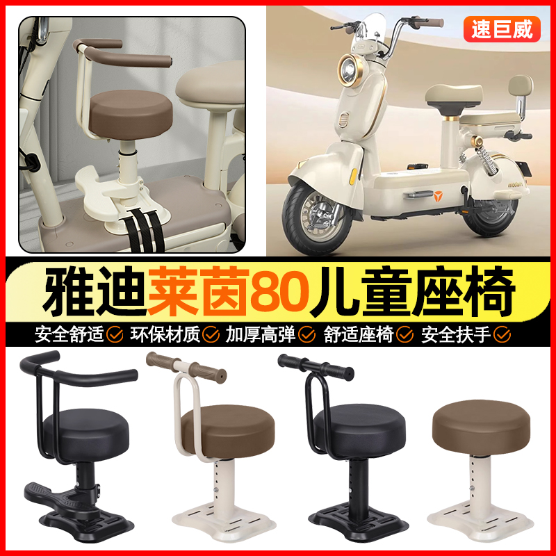 适用【雅迪莱茵80】儿童座椅