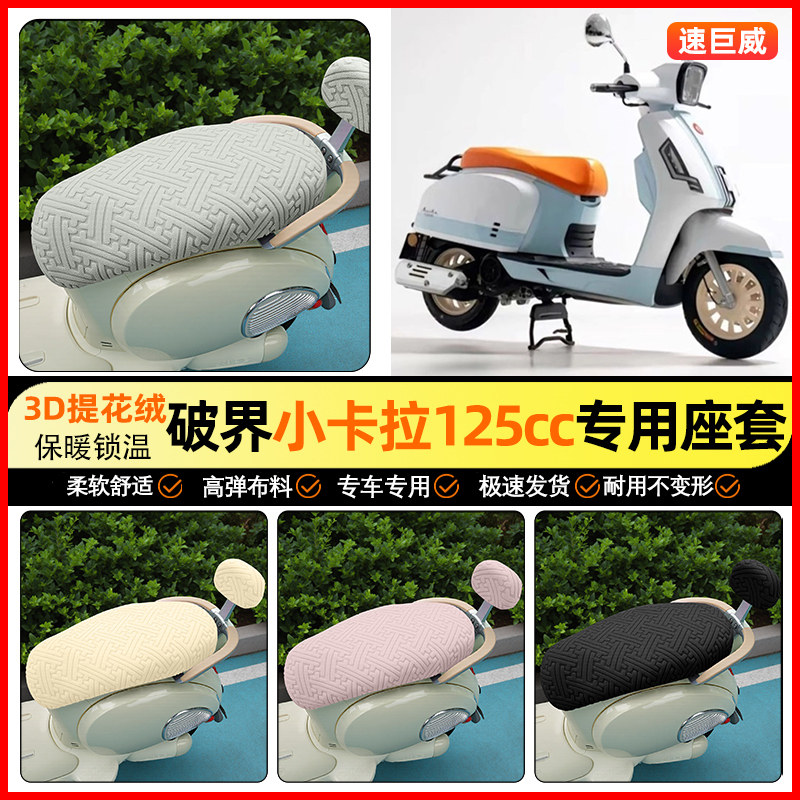 适用【破界小卡拉】保暖座套
