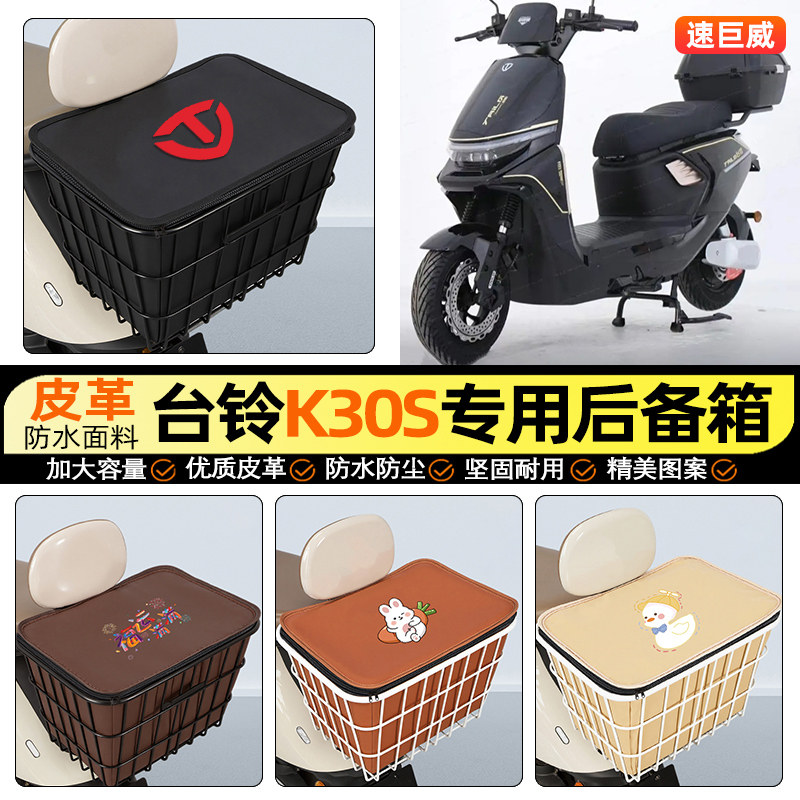 适用【台铃K30S】大容量铁车筐