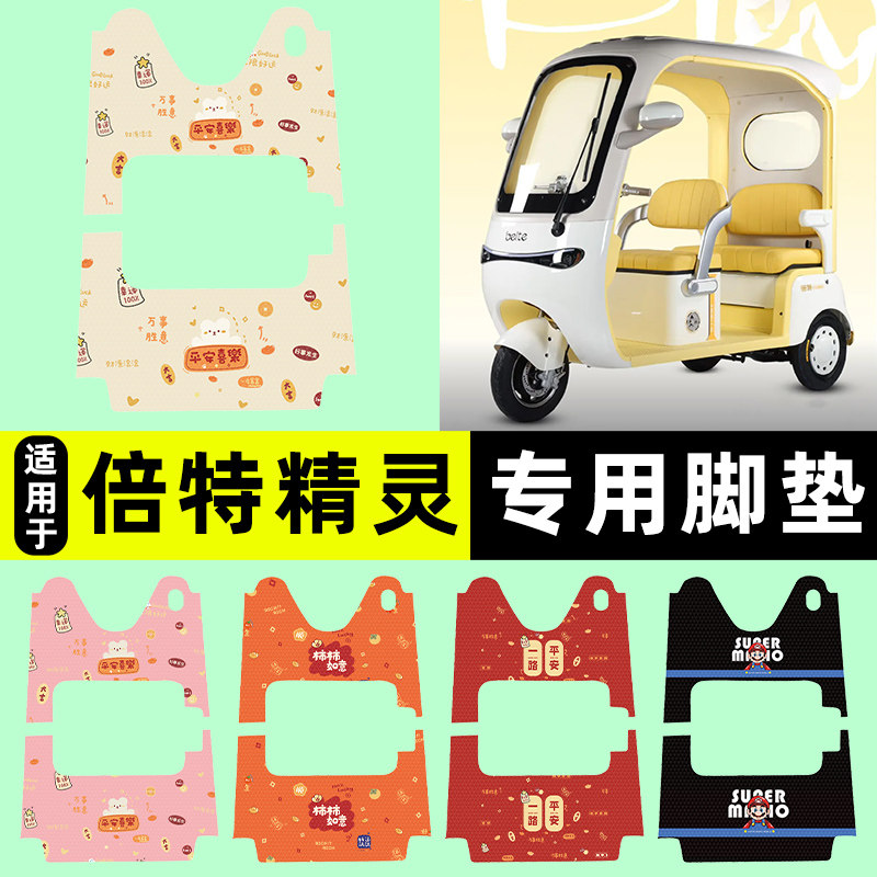 适用【倍特精灵】三轮车脚垫