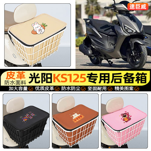 适用【光阳KS125】大容量铁车筐