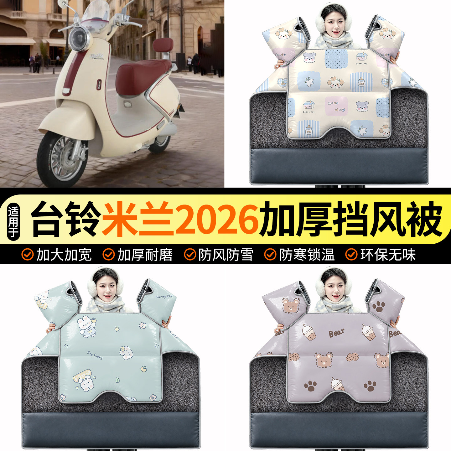 适用【台铃米兰2026】加绒挡风被