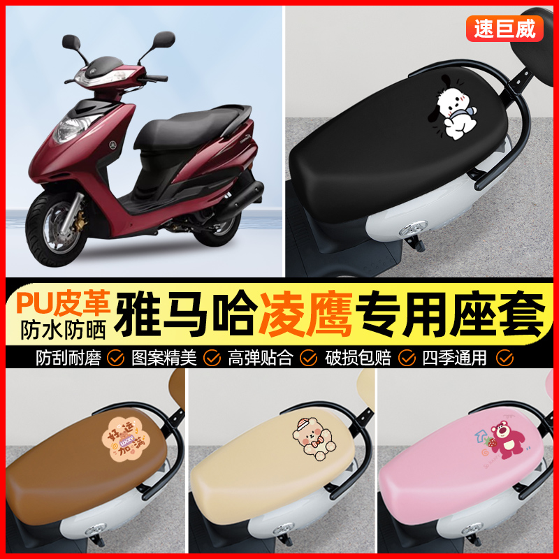 适用雅马哈凌鹰100摩托车座套踏板车坐垫套防水防晒装饰配件大全