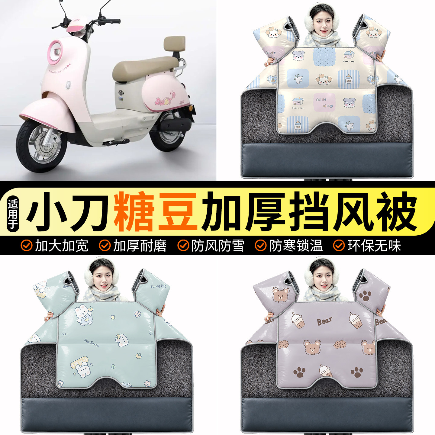 适用【小刀糖豆】加绒挡风被