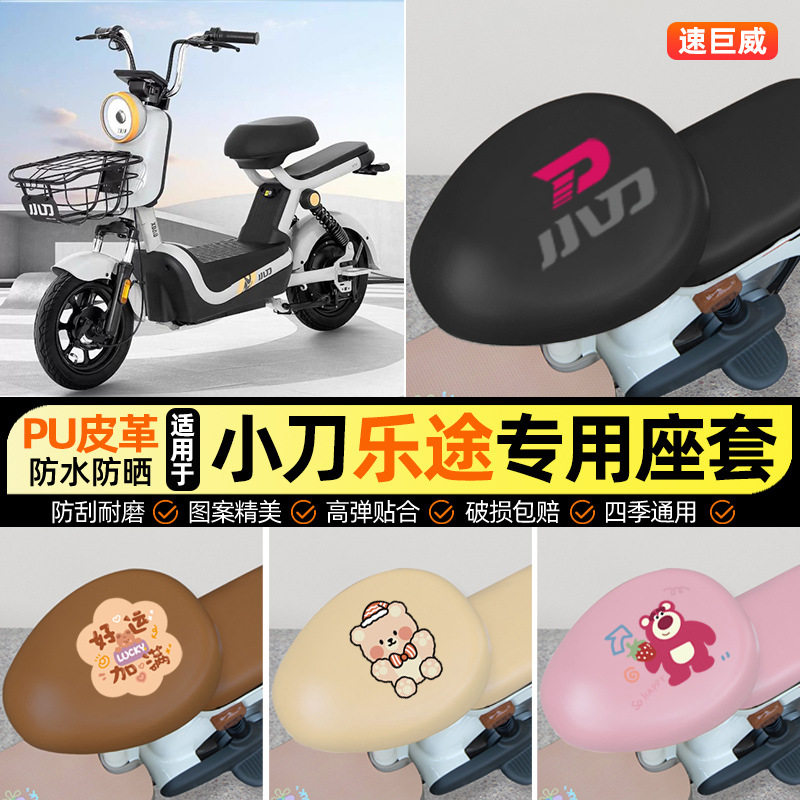适用小刀乐途新国标电动车座套坐垫套防水防晒专用改装装饰小配件