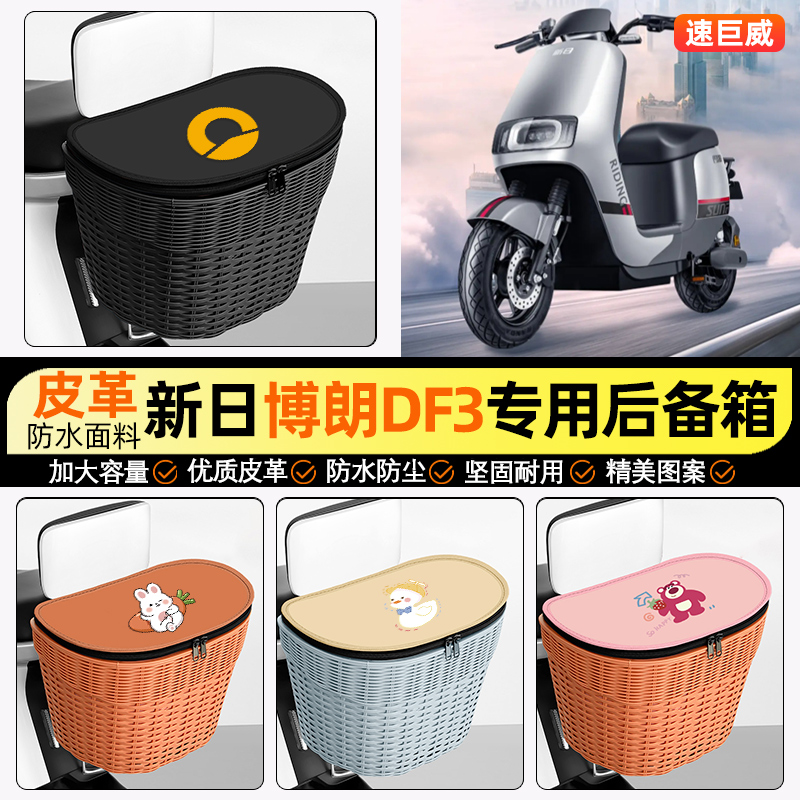 适用【新日博朗】电动车后车筐