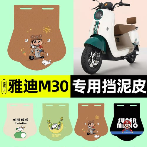 适用【雅迪冠能M30-D】挡泥皮