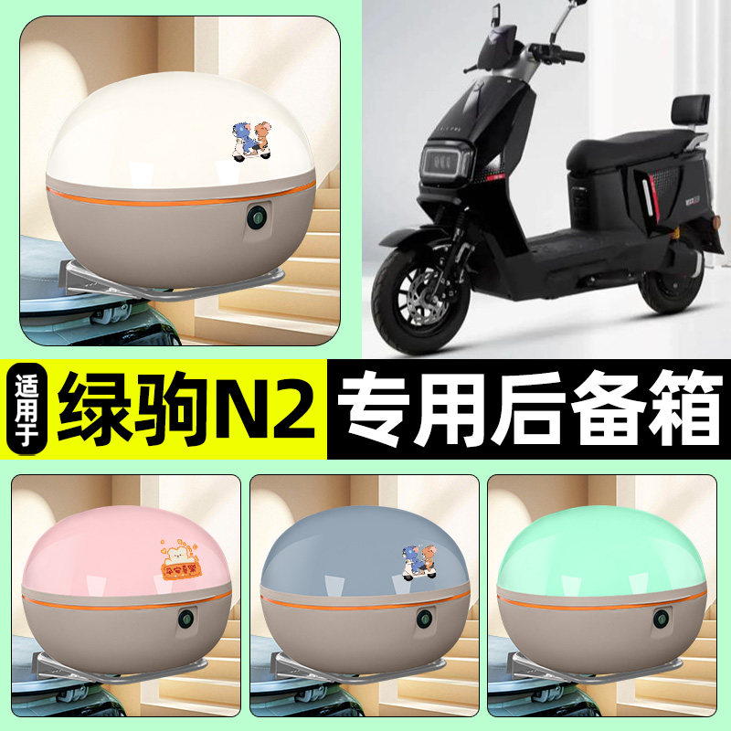 适用【绿驹N2】大容量后备箱