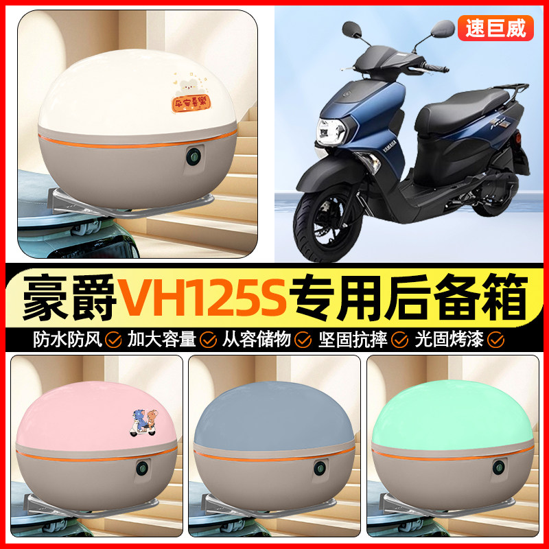 适用豪爵VH125S踏板摩托车后备箱通用储物尾箱大容量收纳箱小配件