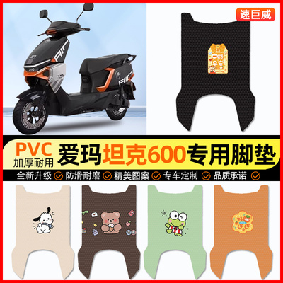 爱玛坦克600FB63电动车脚垫电瓶车脚踏垫踏板垫装饰配件改装专用