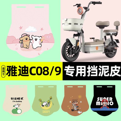 适用【雅迪C09-H/D】挡泥皮