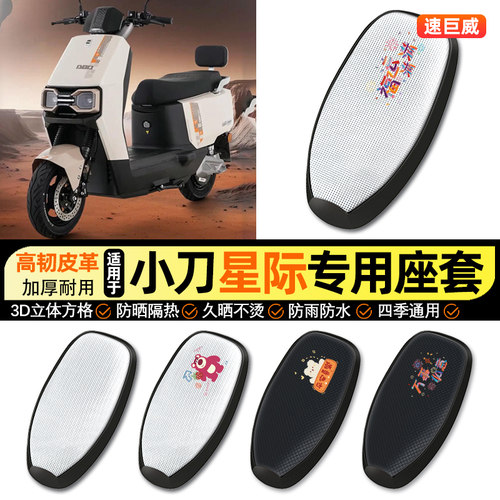 适用【小刀星际】电动车座套