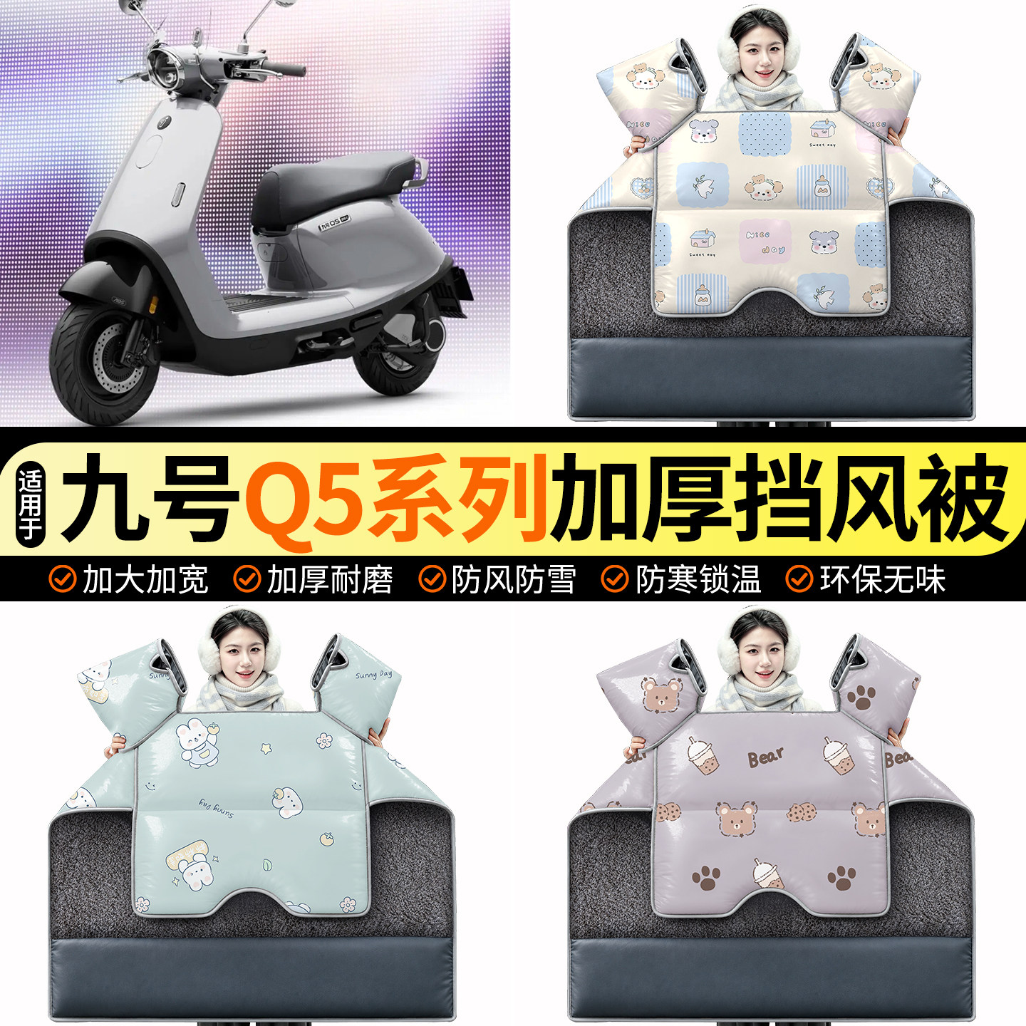 适用【九号Q5系列】加绒挡风被