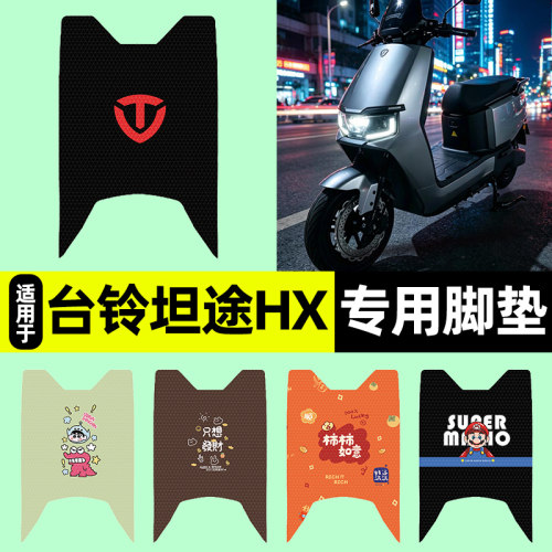适用【台铃坦途HX】电动车脚垫