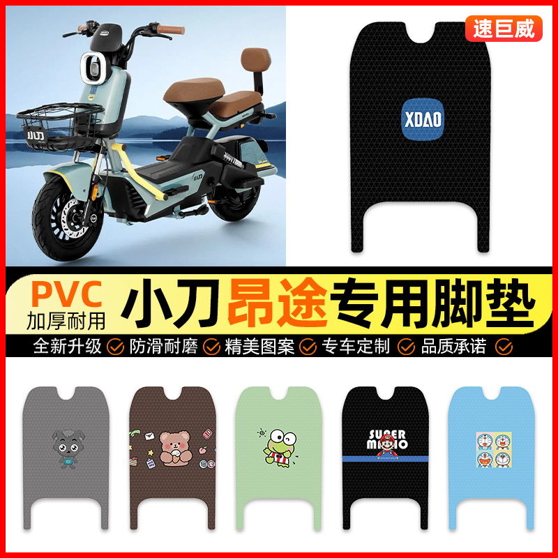 【小刀昂途专用】电动车脚垫