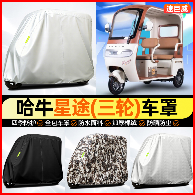 适用【哈牛星途】全罩牛津车衣