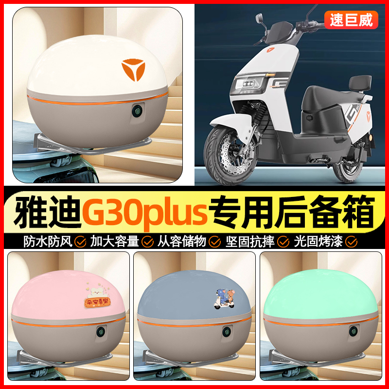 适用【雅迪G30】大容量后备箱