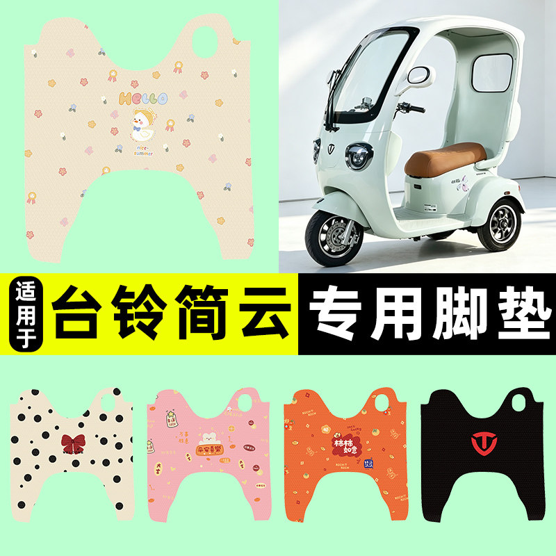 适用【台铃简云】电动车脚垫