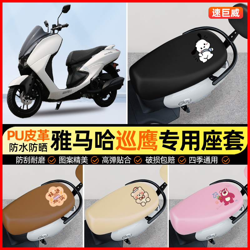 适用雅马哈巡鹰125摩托车2025新款座套踏板车坐垫套改装配件大全
