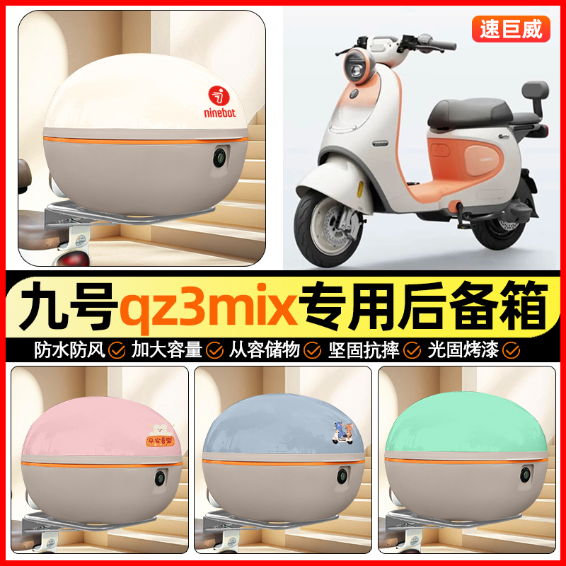 适用【九号Qz3mix】大容量后备箱