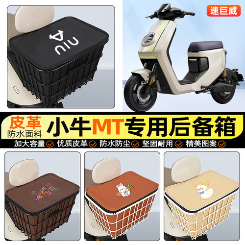 适用【小牛MT】大容量铁车筐