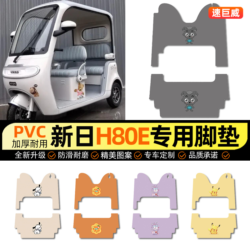 适用【新日H80E】三轮车脚垫
