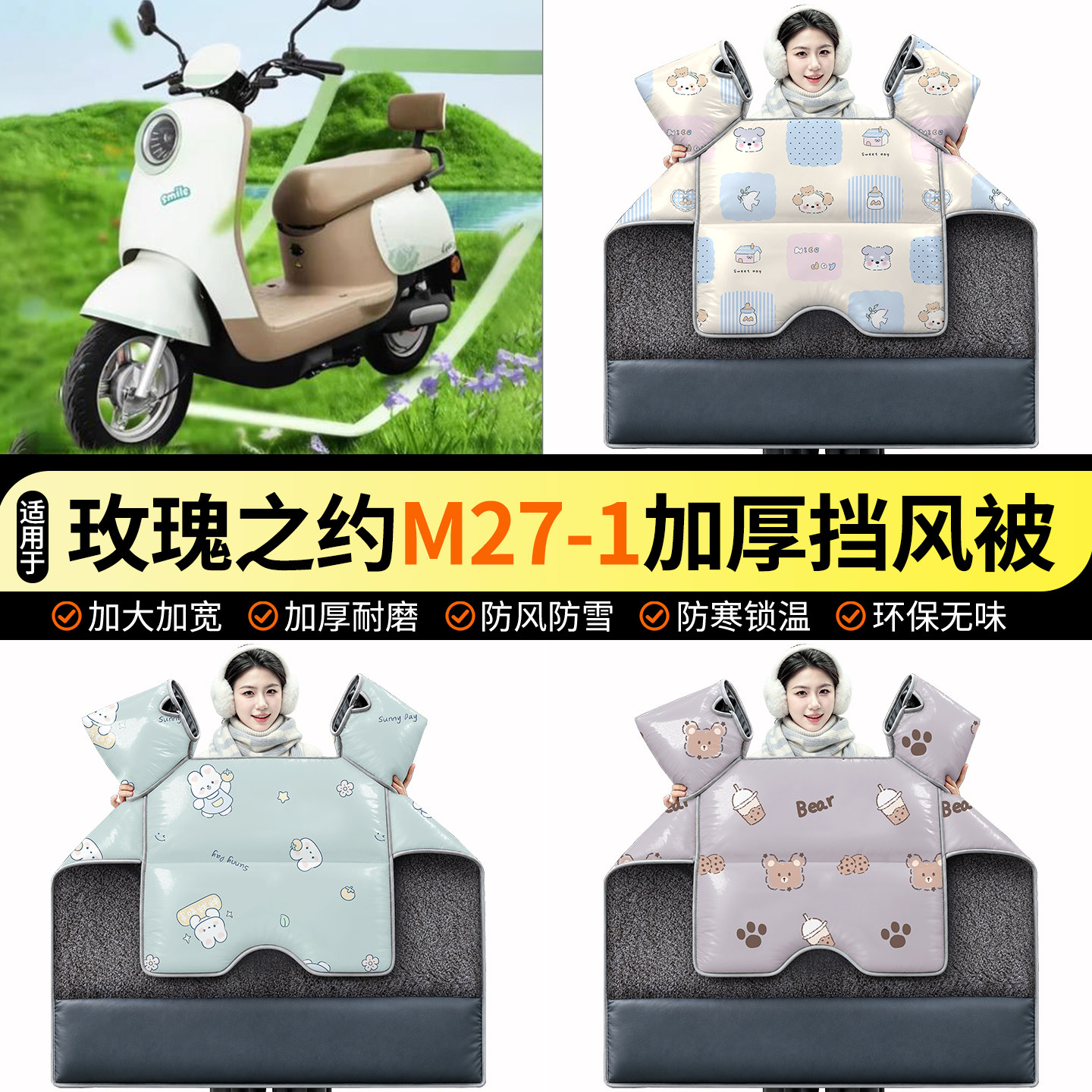 适用【玫瑰之约M27-1】挡风被