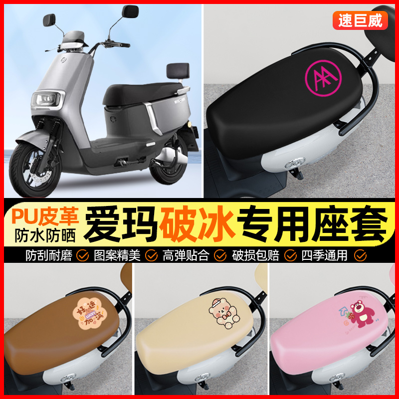 爱玛破冰AB01/A505电动车座套电瓶车坐垫套防水专用改装饰小配件