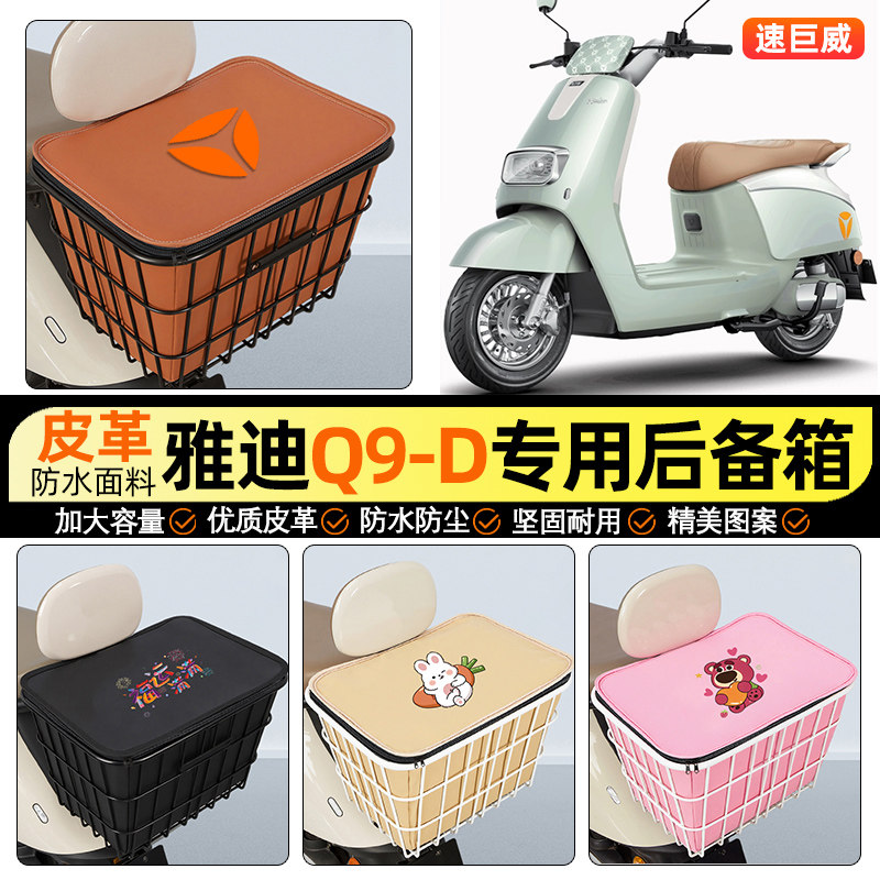 适用【雅迪Q9-D】大容量铁车筐
