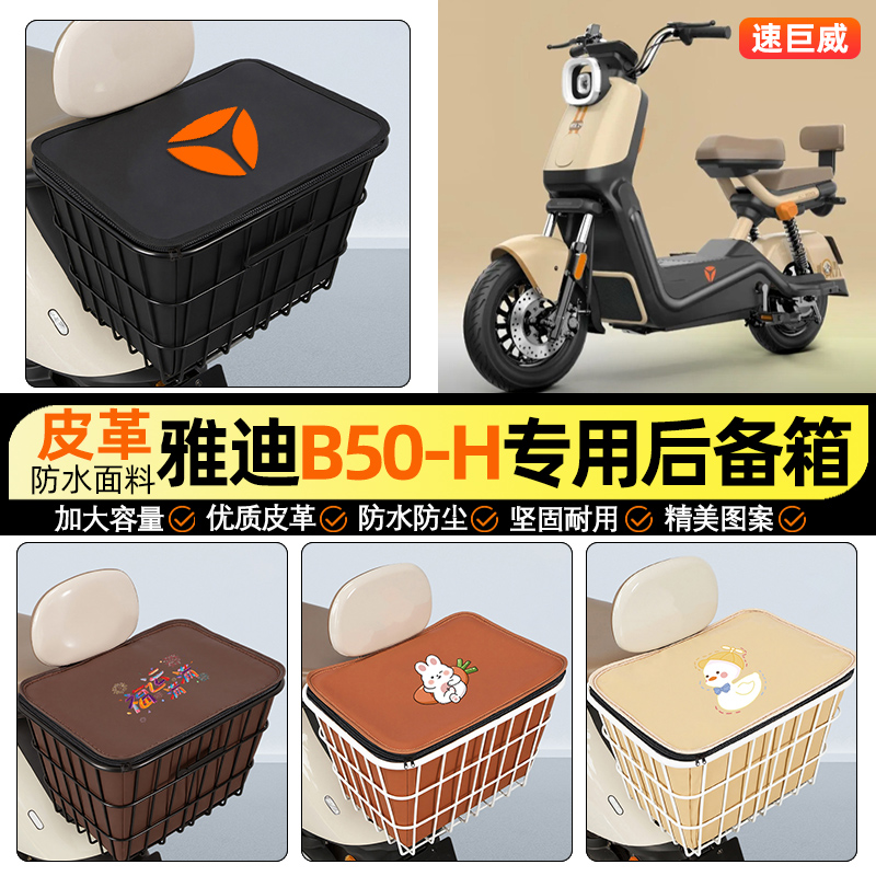 适用【雅迪B50-H/D】铁车筐